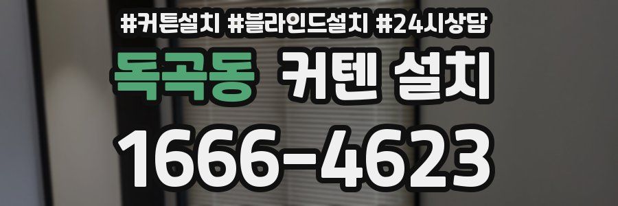 독곡동 커텐 설치