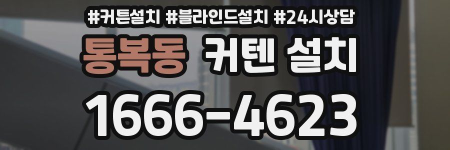 통복동 커텐 설치