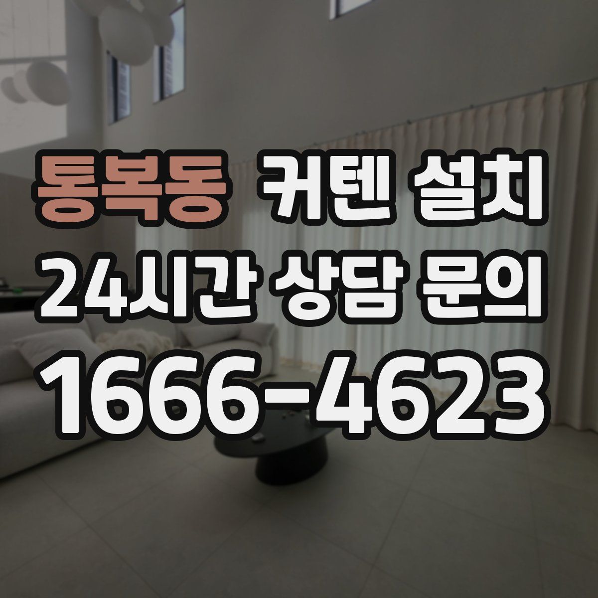 통복동 커텐 설치