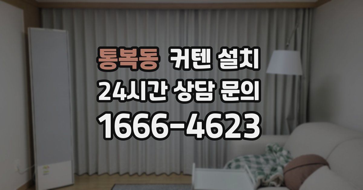 통복동 커텐 설치