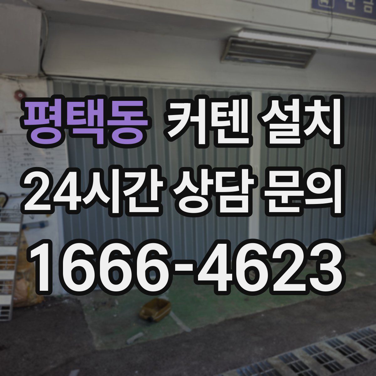 평택동 커텐 설치
