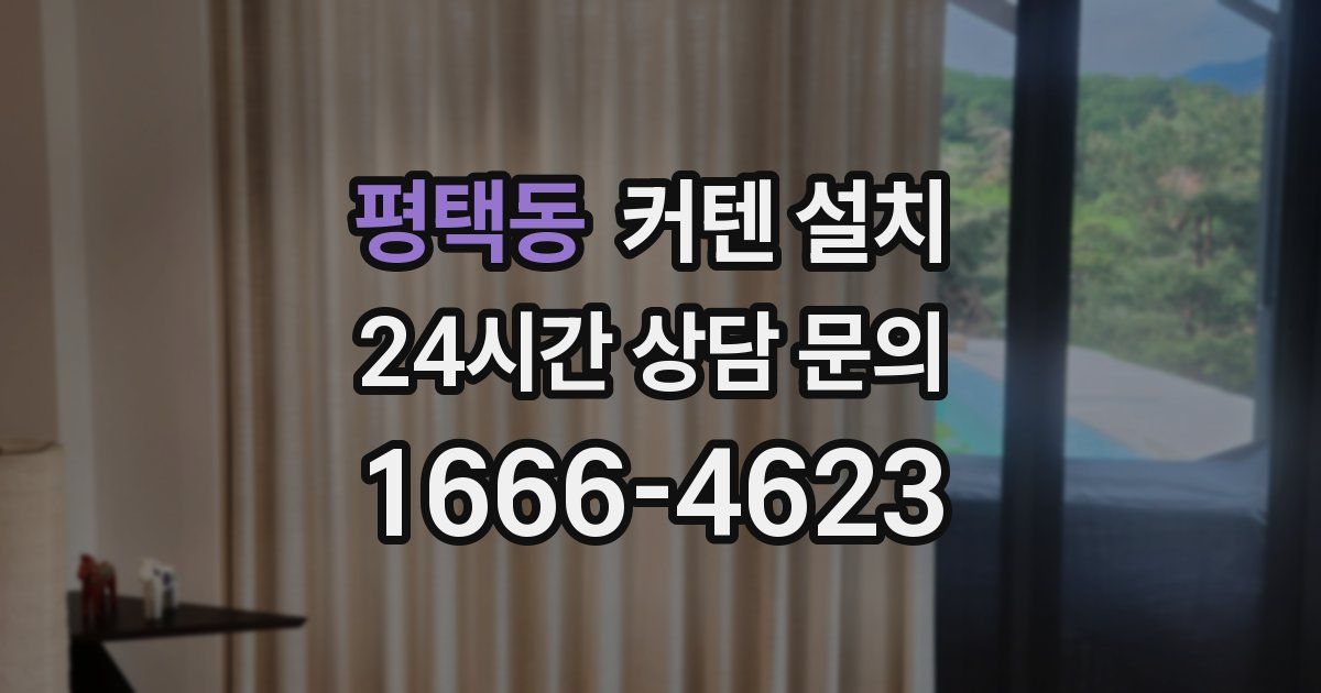 평택동 커텐 설치
