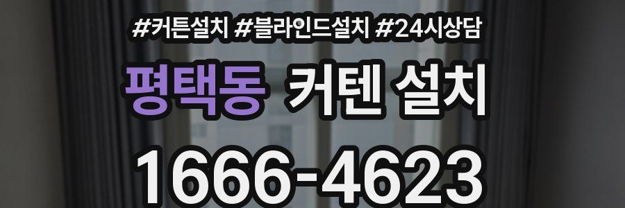 평택동 커텐 설치