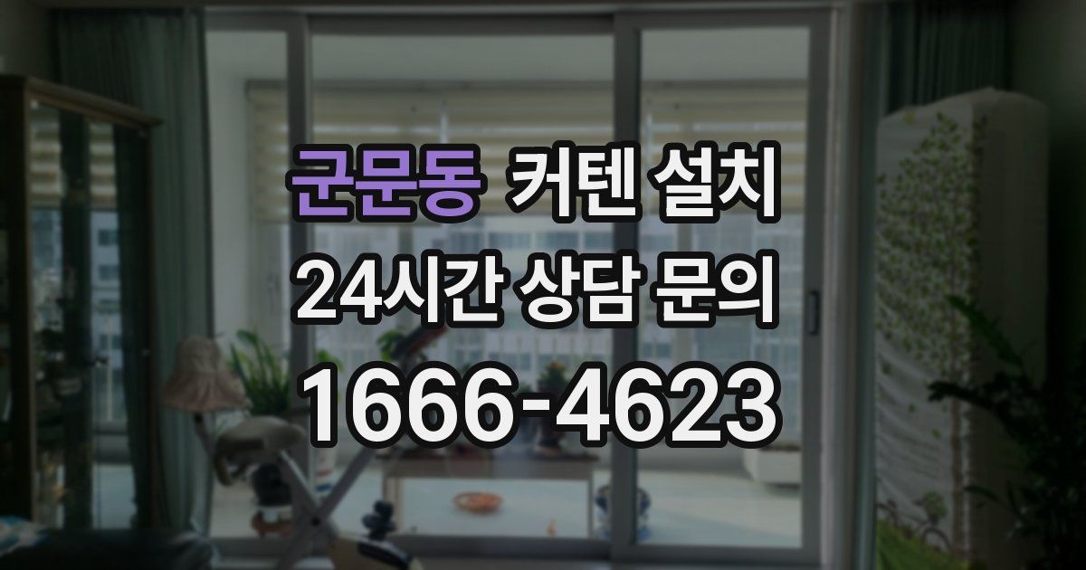 군문동 커텐 설치