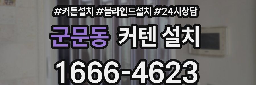군문동 커텐 설치