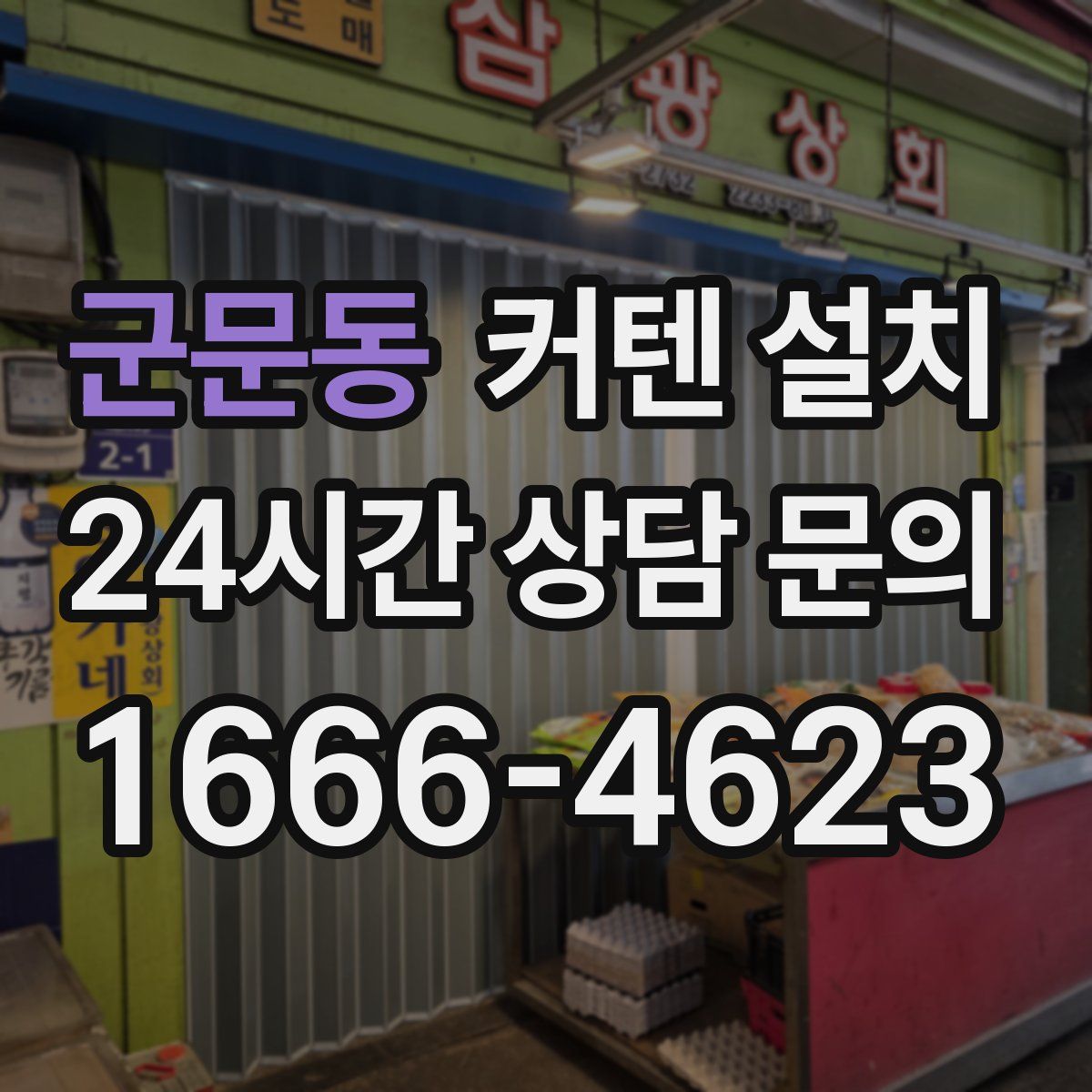 군문동 커텐 설치
