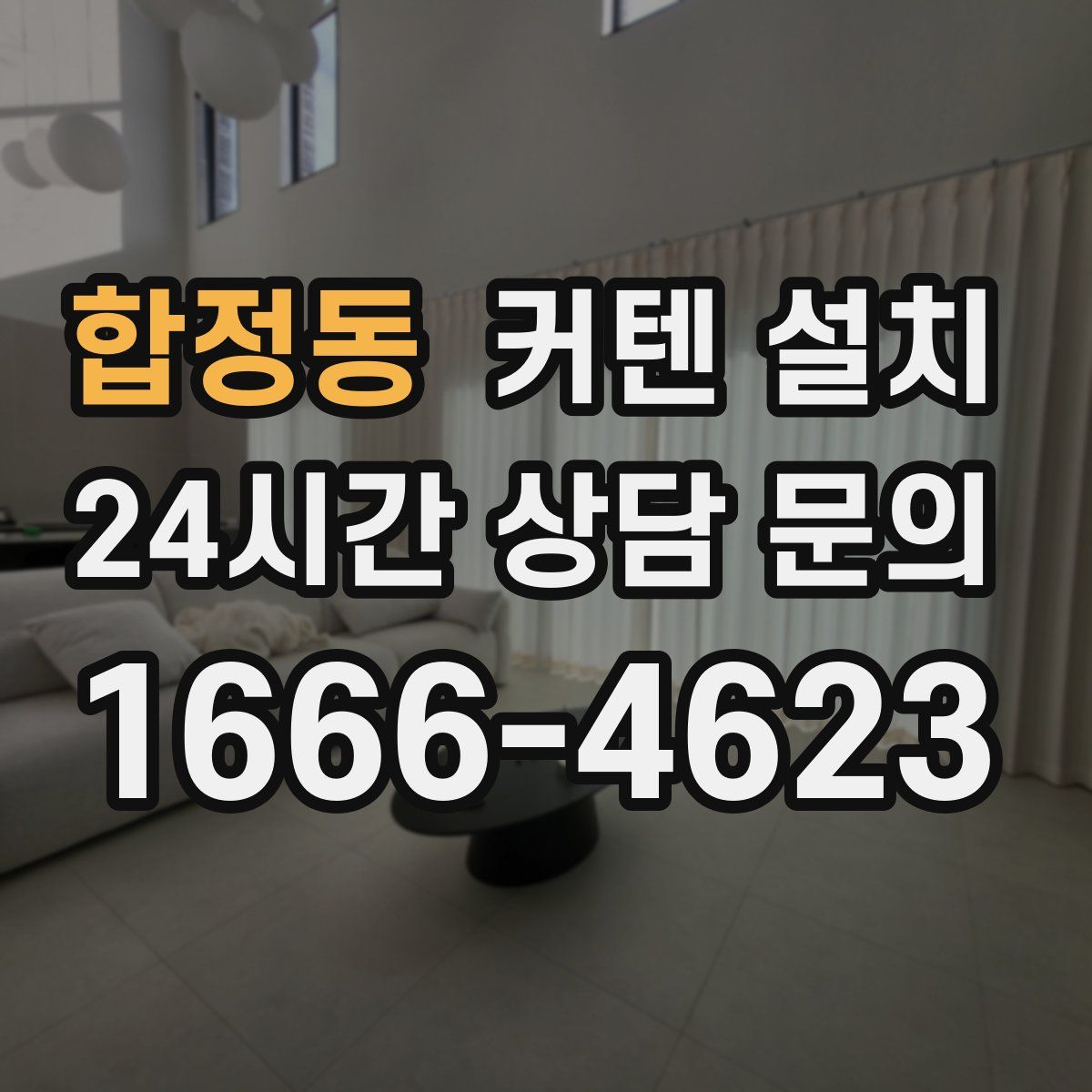 합정동 커텐 설치