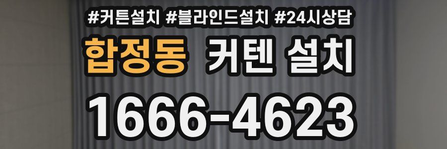 합정동 커텐 설치