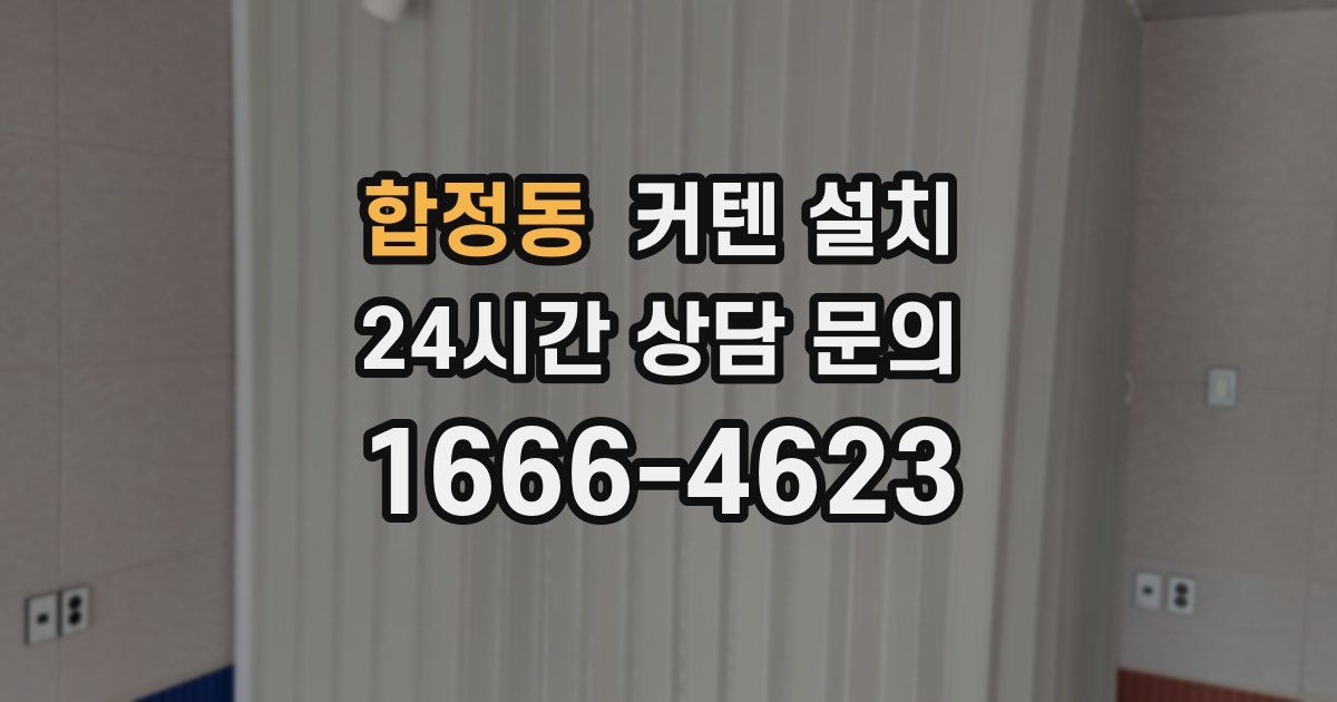 합정동 커텐 설치