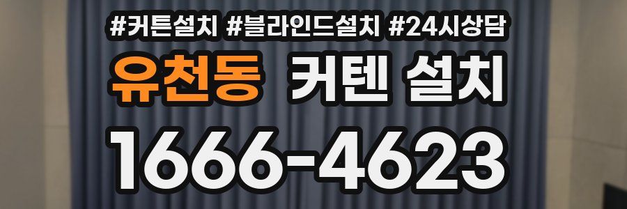 유천동 커텐 설치