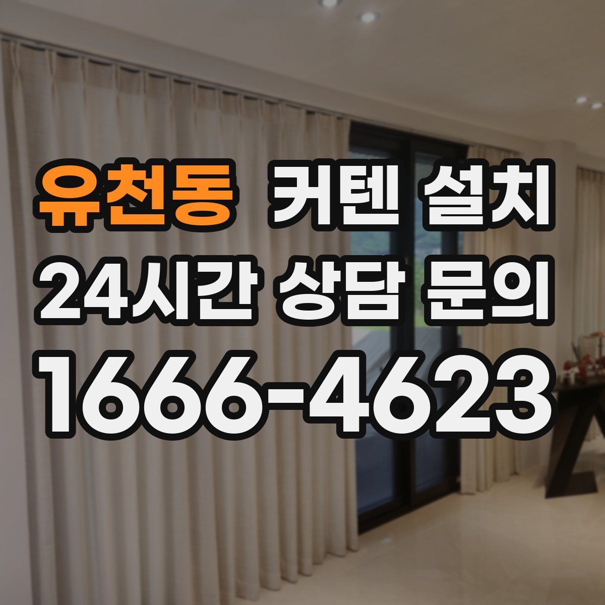 유천동 커텐 설치