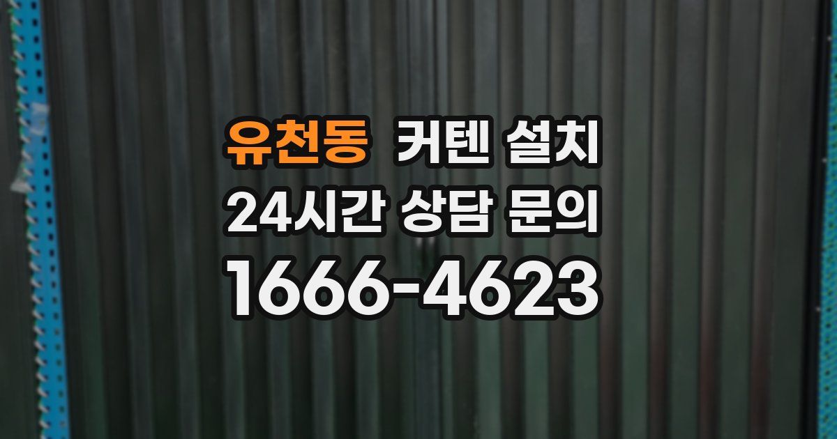 유천동 커텐 설치