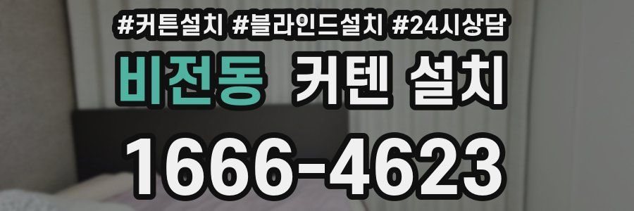 비전동 커텐 설치