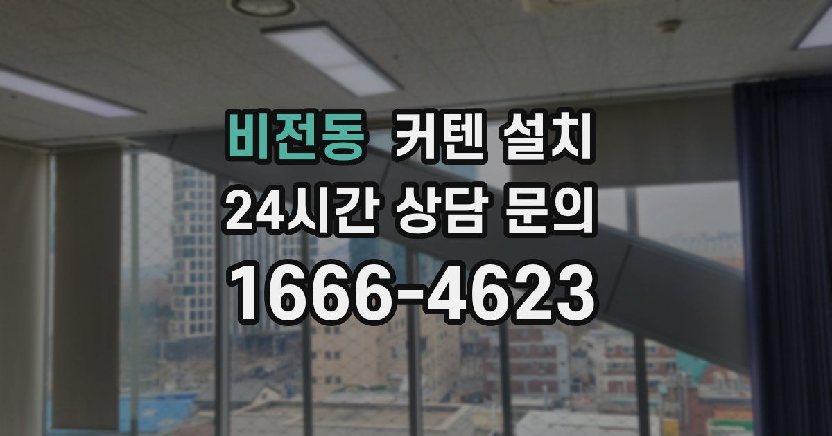 비전동 커텐 설치