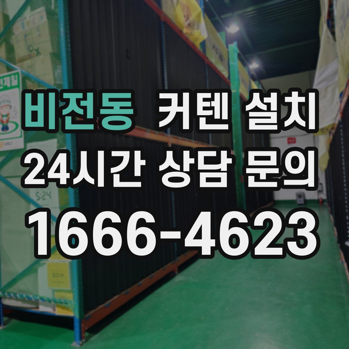 비전동 커텐 설치