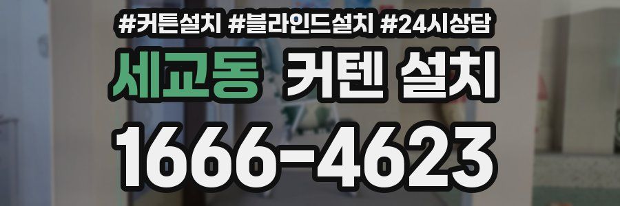 세교동 커텐 설치