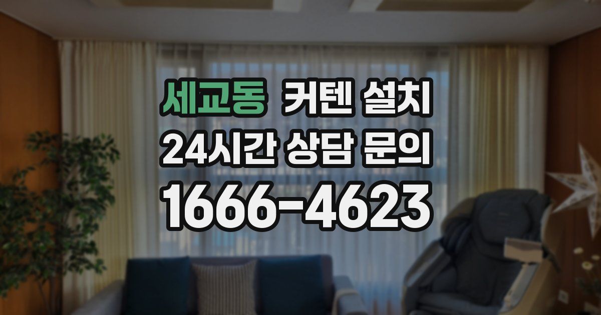 세교동 커텐 설치