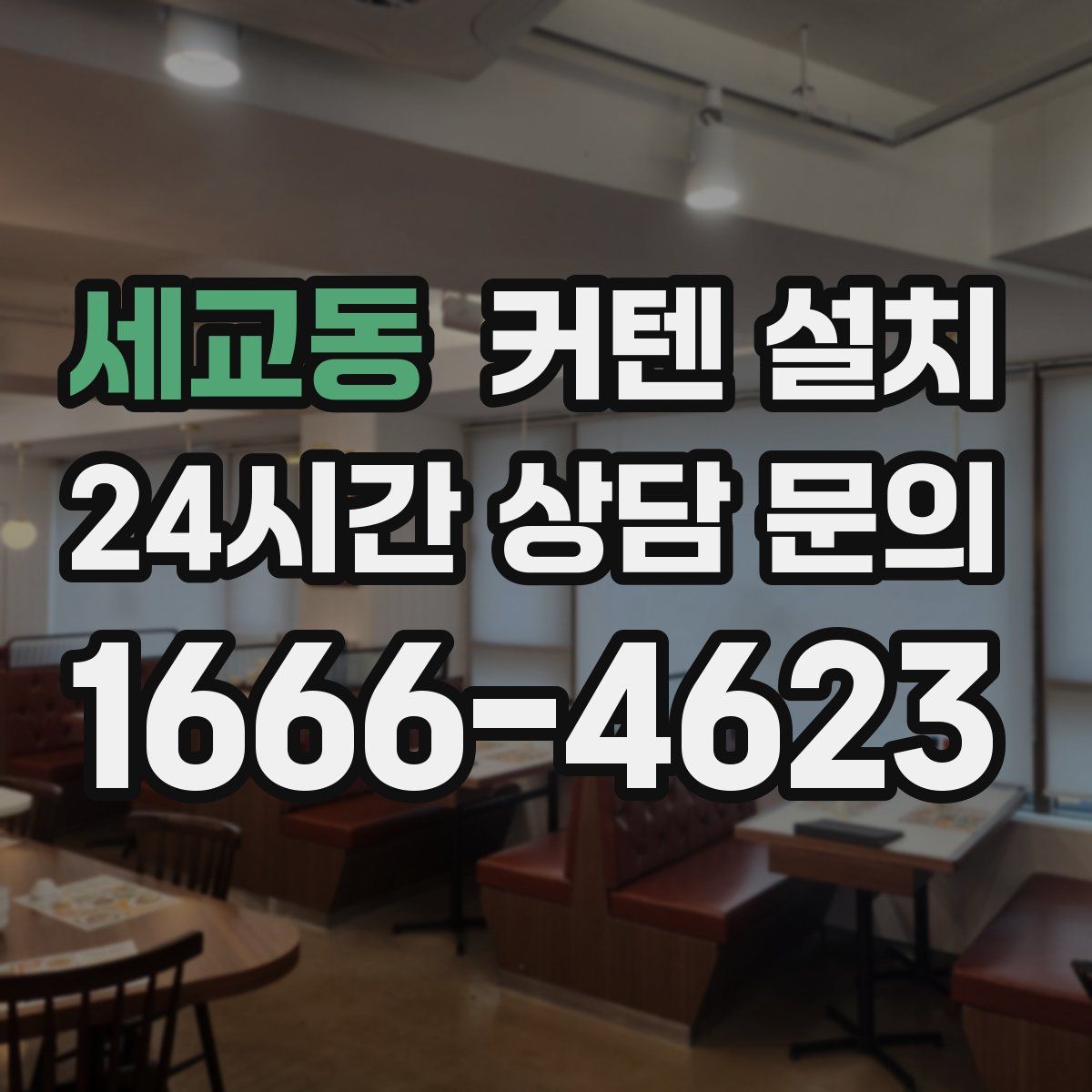 세교동 커텐 설치