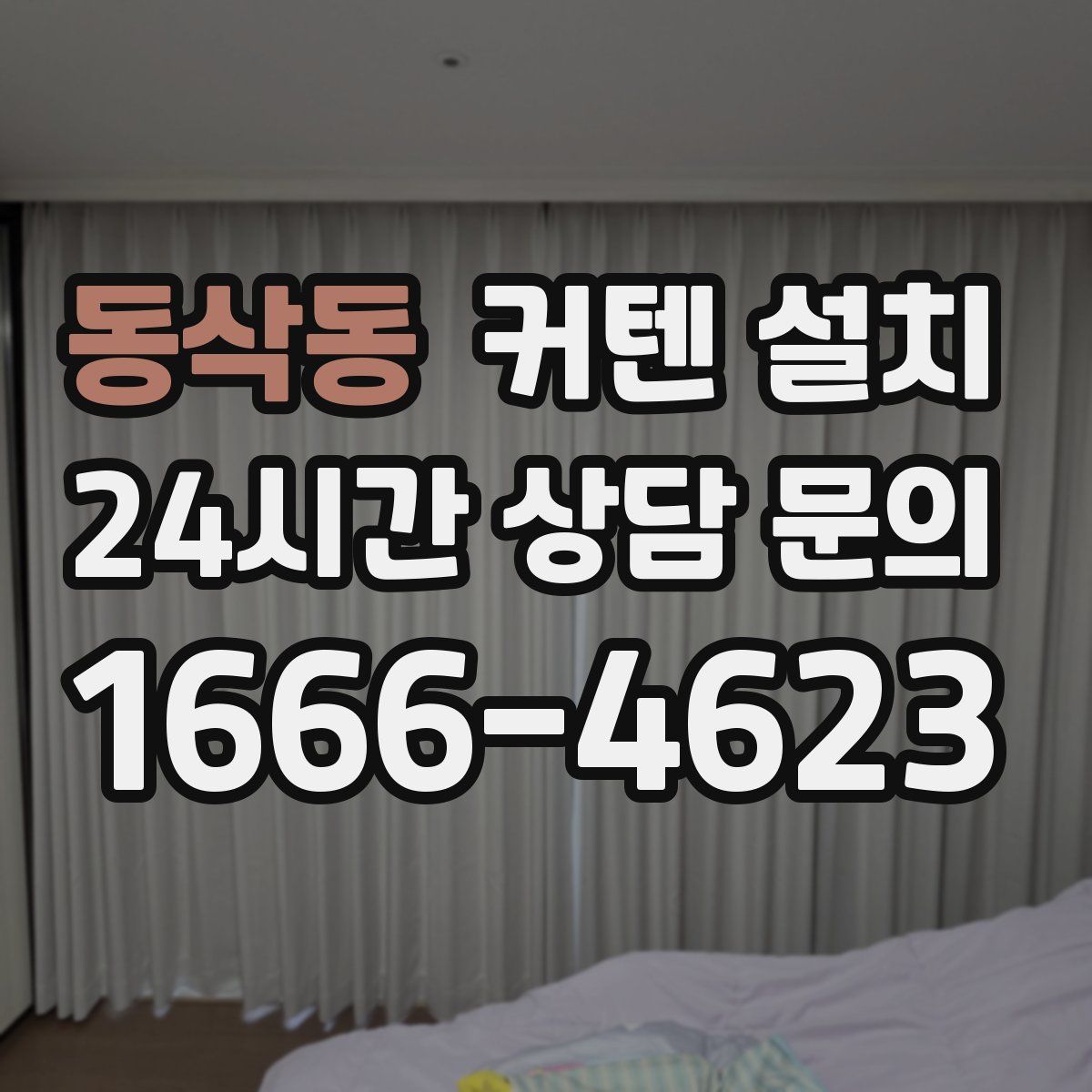 동삭동 커텐 설치
