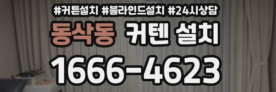 동삭동 커텐 설치