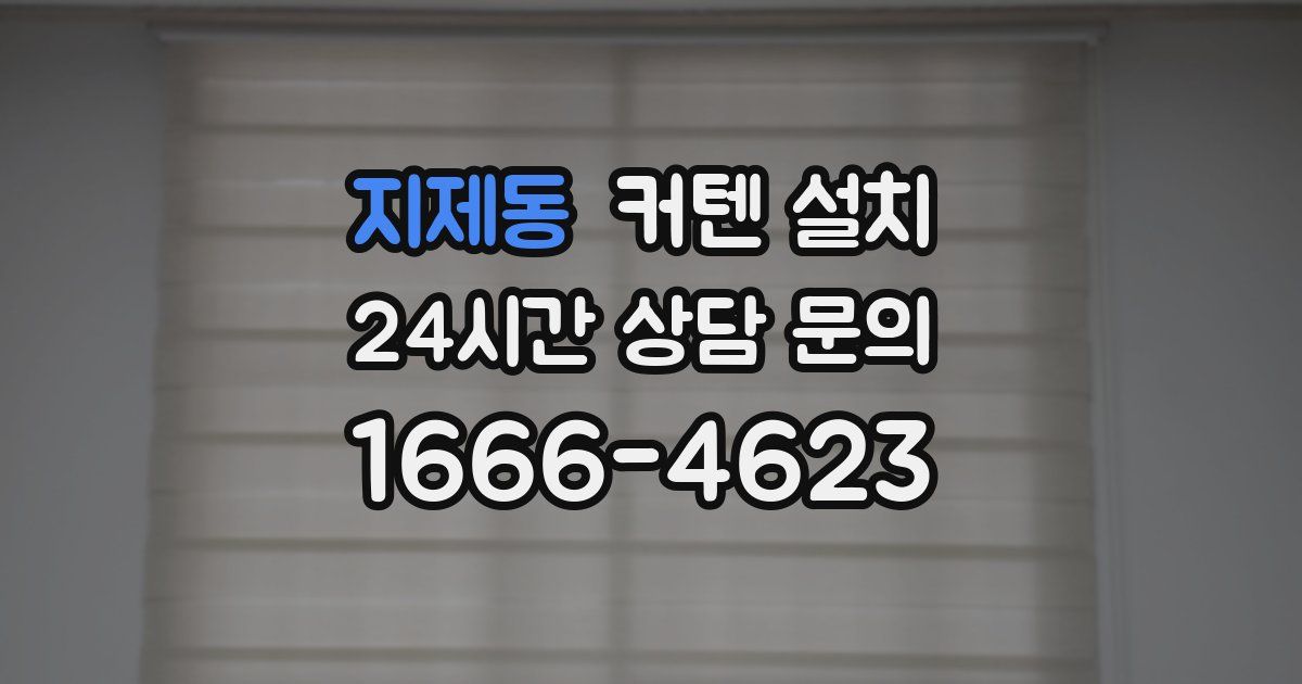 지제동 커텐 설치