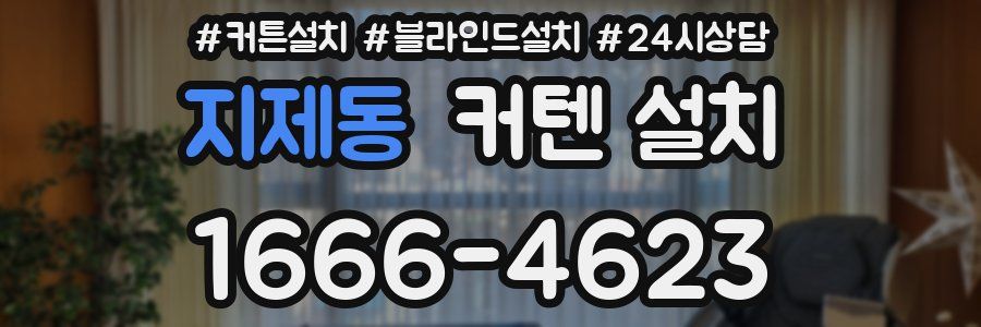 지제동 커텐 설치