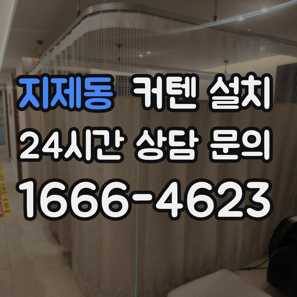 지제동 커텐 설치
