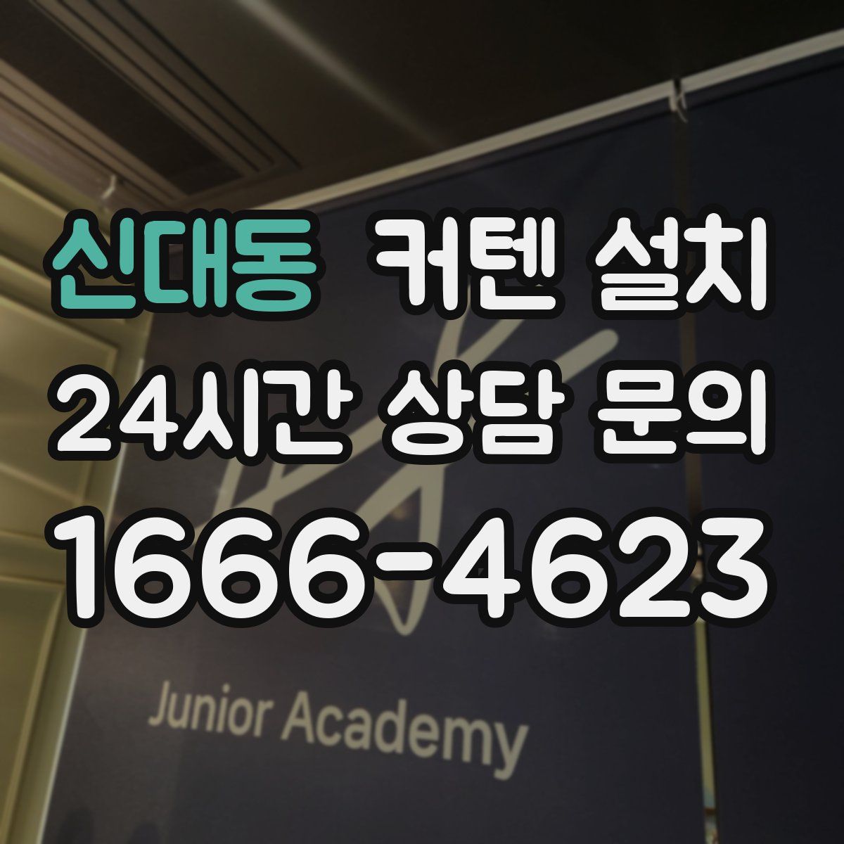 신대동 커텐 설치