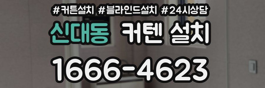신대동 커텐 설치