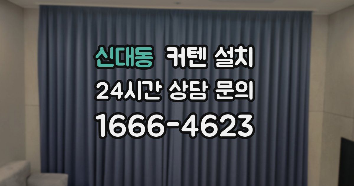 신대동 커텐 설치