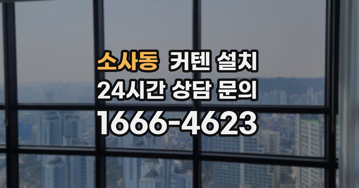 소사동 커텐 설치