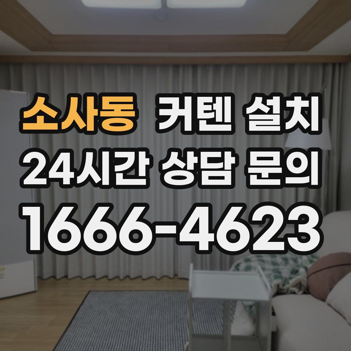 소사동 커텐 설치