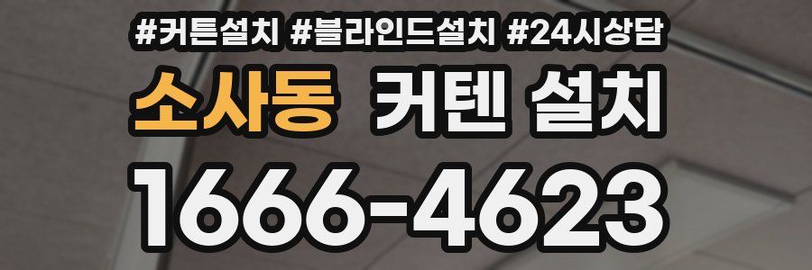 소사동 커텐 설치