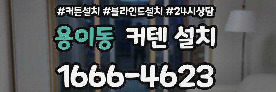 용이동 커텐 설치