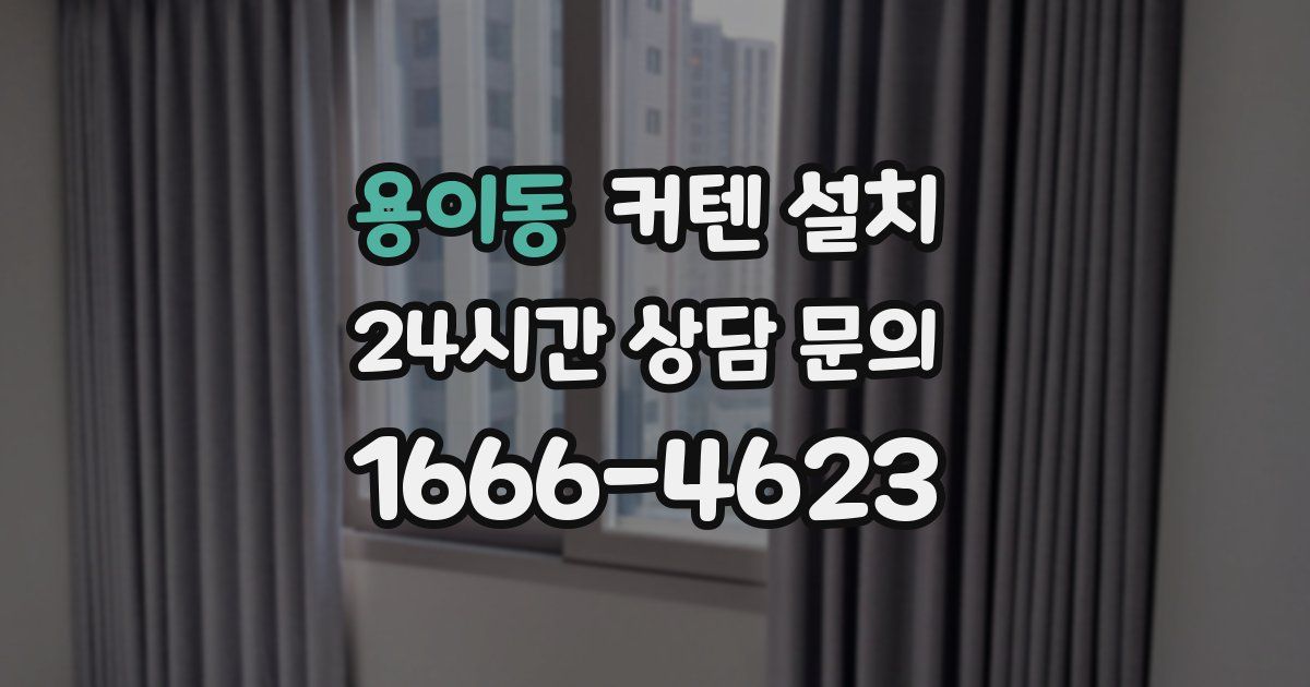용이동 커텐 설치