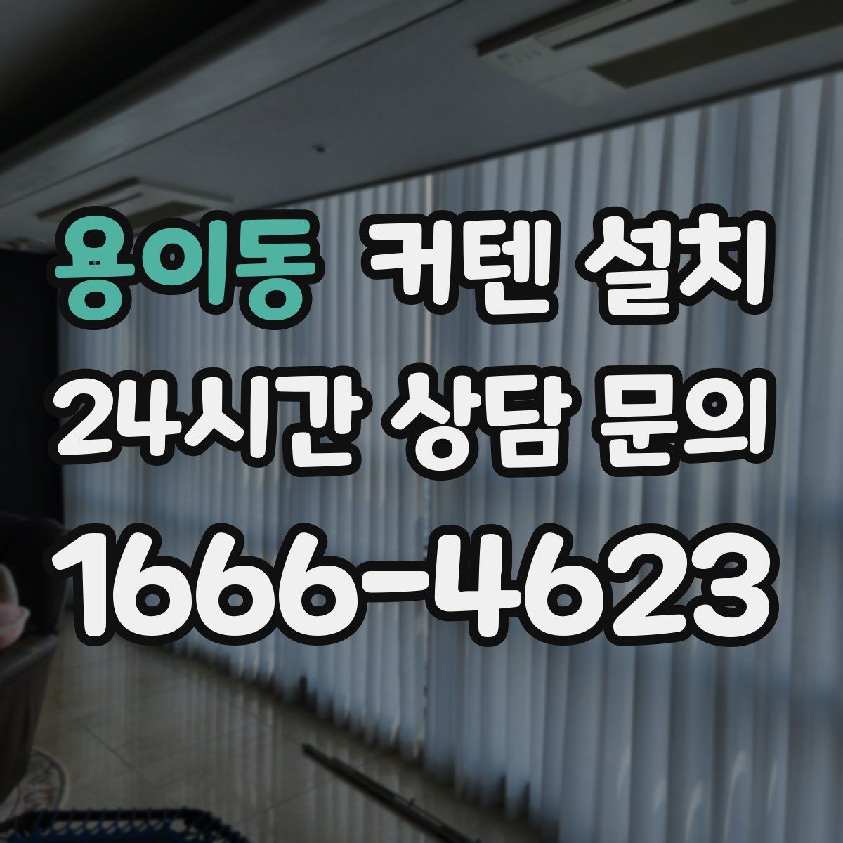 용이동 커텐 설치