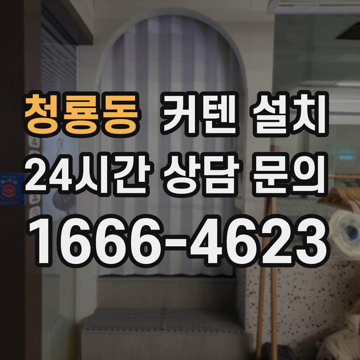 청룡동 커텐 설치