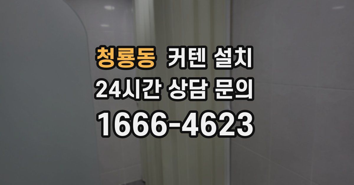 청룡동 커텐 설치