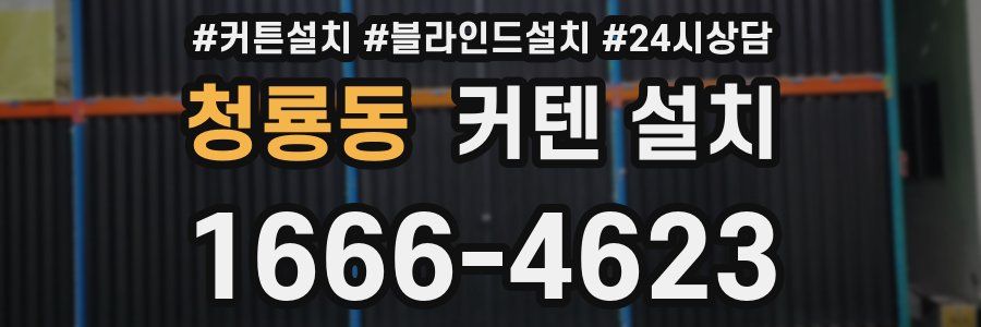 청룡동 커텐 설치