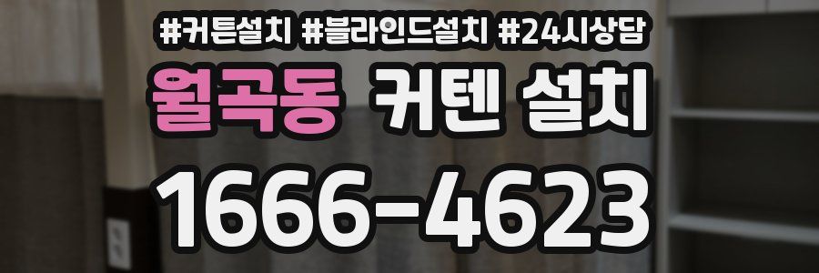 월곡동 커텐 설치
