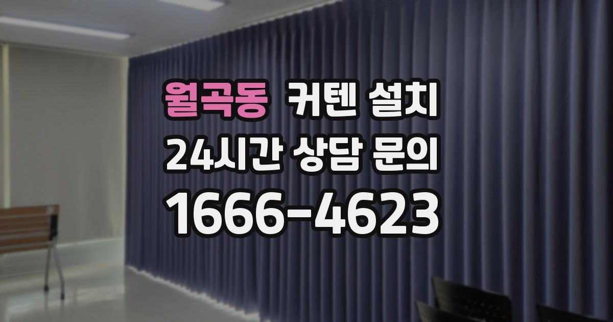 월곡동 커텐 설치