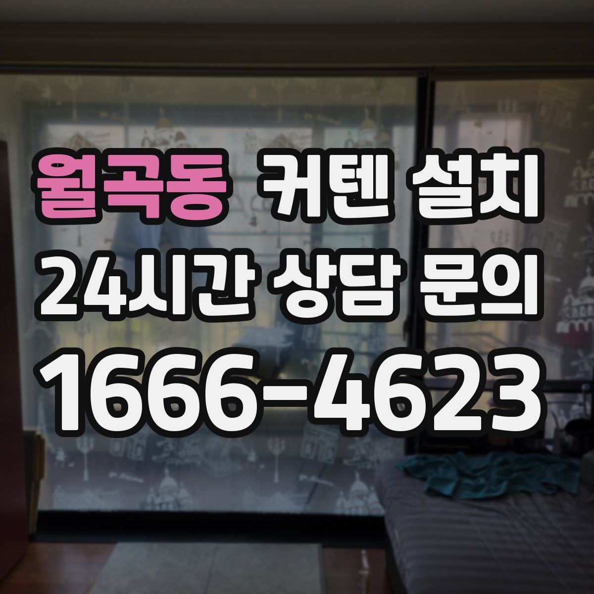 월곡동 커텐 설치