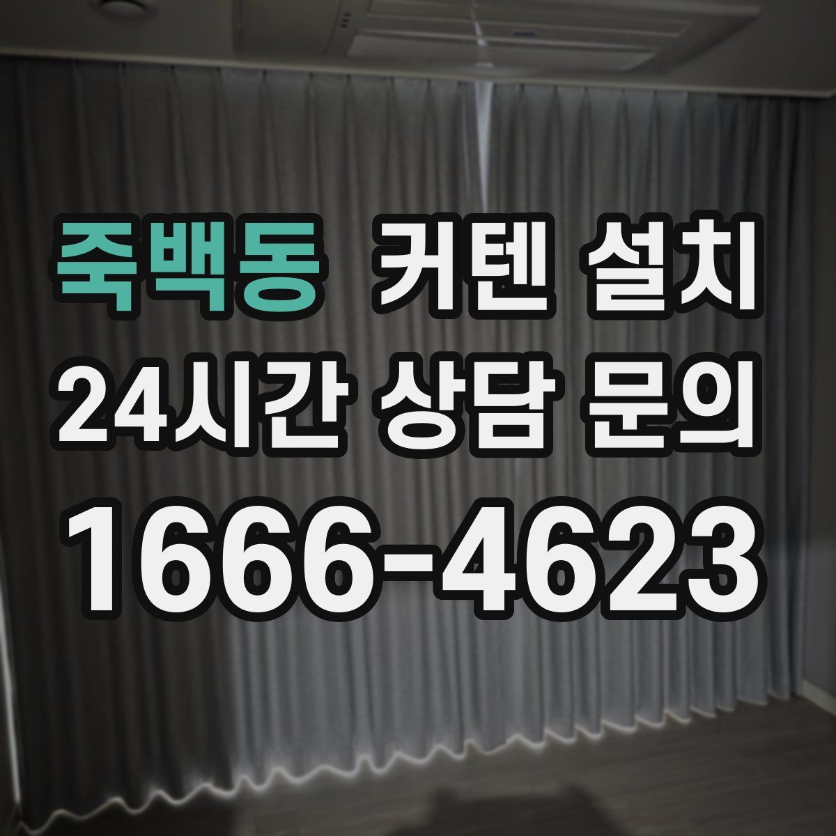 죽백동 커텐 설치