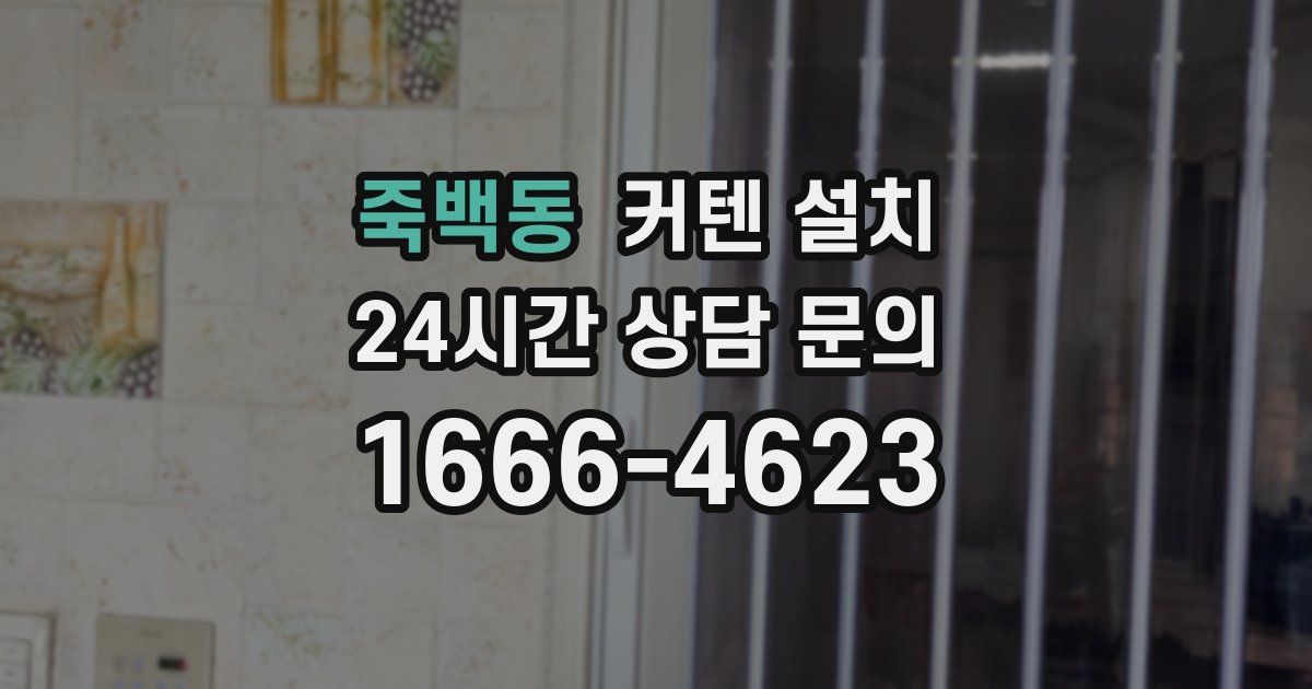 죽백동 커텐 설치
