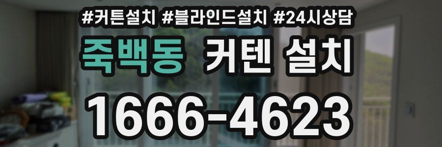 죽백동 커텐 설치