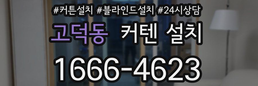 고덕동 커텐 설치