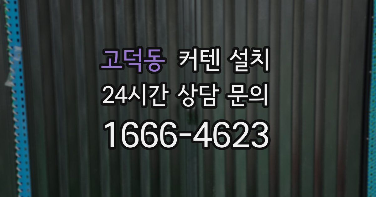 고덕동 커텐 설치