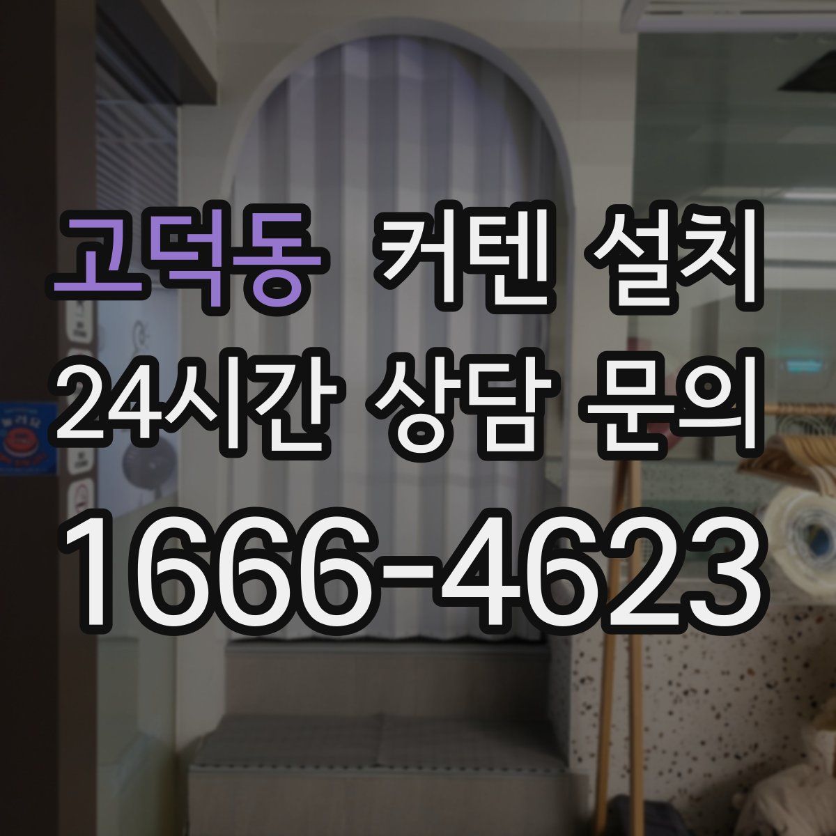 고덕동 커텐 설치