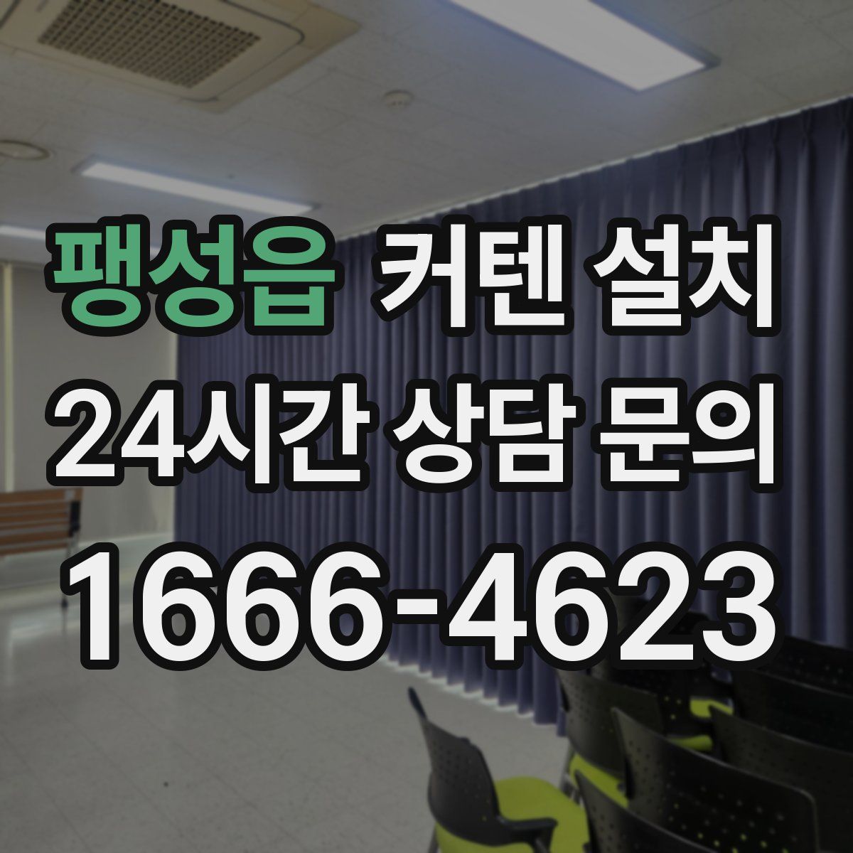 팽성읍 커텐 설치