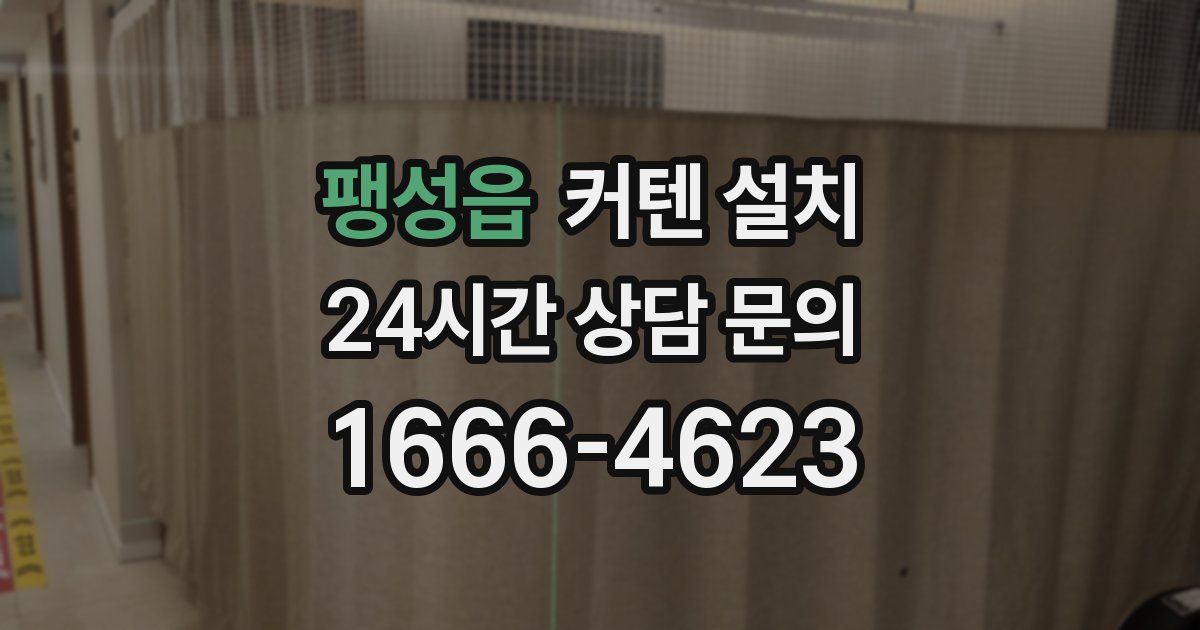 팽성읍 커텐 설치